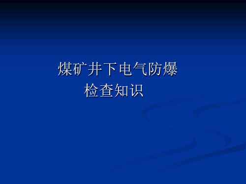 井下电气设备防爆检查知识讲解