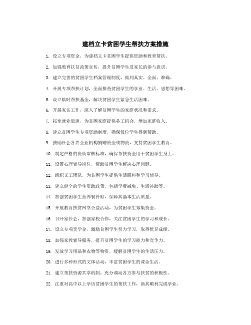 建档立卡贫困学生帮扶方案措施