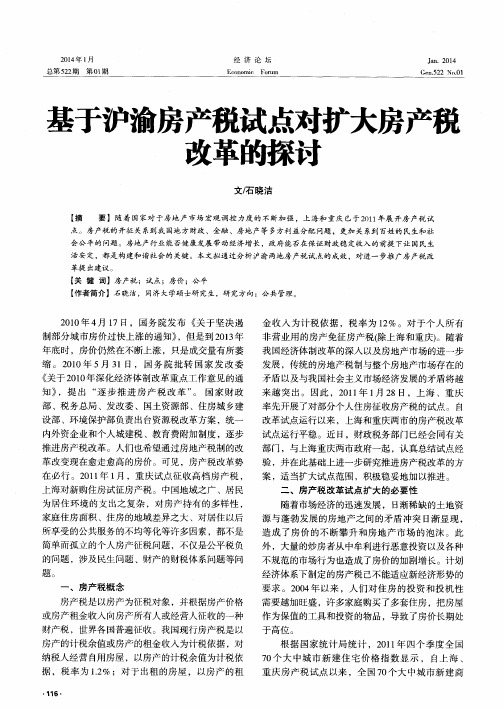 基于沪渝房产税试点对扩大房产税改革的探讨