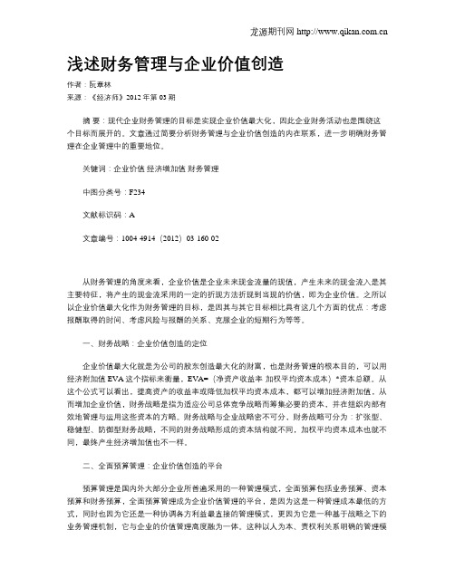 浅述财务管理与企业价值创造