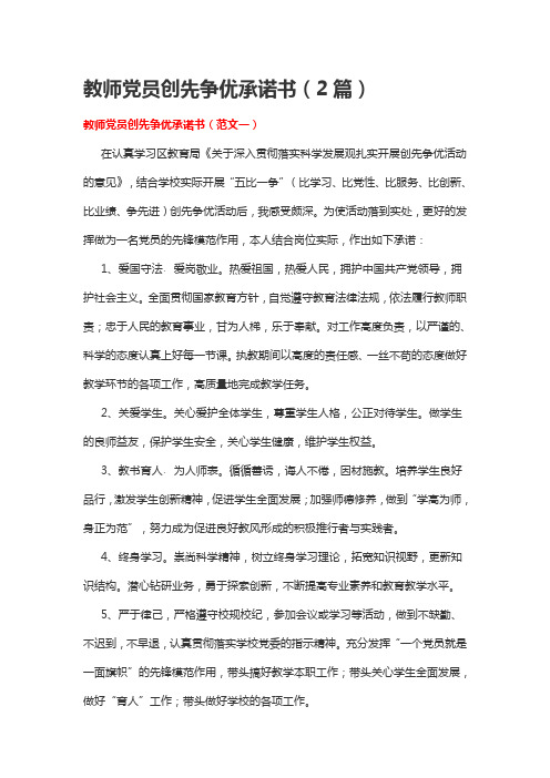教师党员创先争优承诺书(2篇)