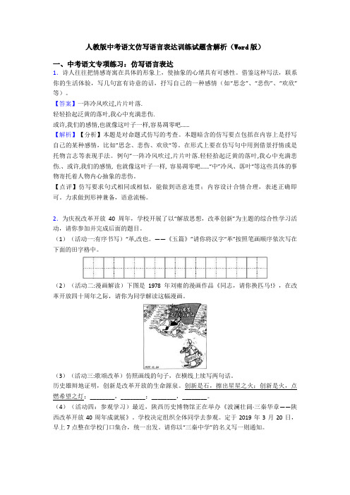 人教版中考语文仿写语言表达训练试题含解析(Word版)