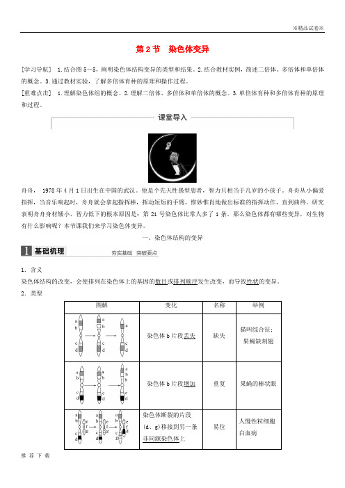 精品2019学年高中生物第五章基因突变及其他变异第2节染色体变异教学案新人教版必修381