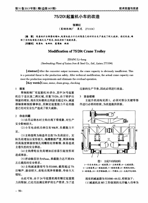 75／20t起重机小车的改造