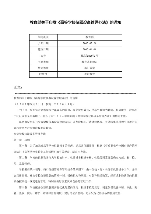 教育部关于印发《高等学校仪器设备管理办法》的通知-教高[2000]9号