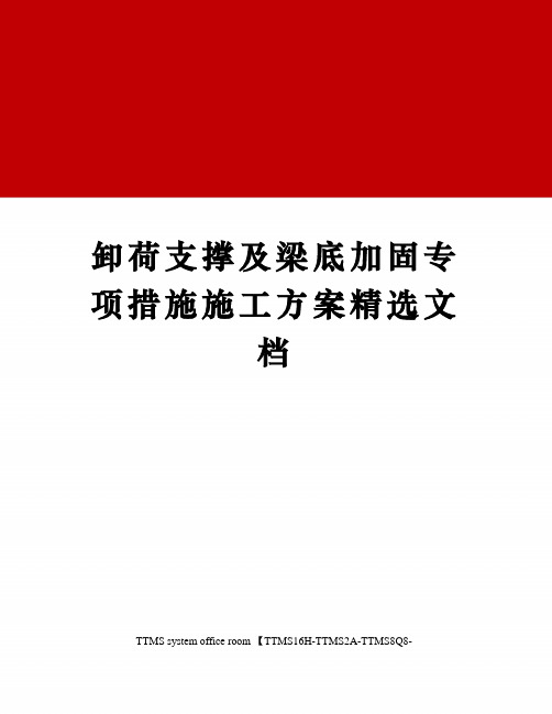 卸荷支撑及梁底加固专项措施施工方案精选文档