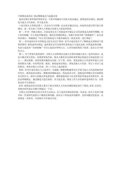 中国修改选举法 规定贿赂选民当选属无效