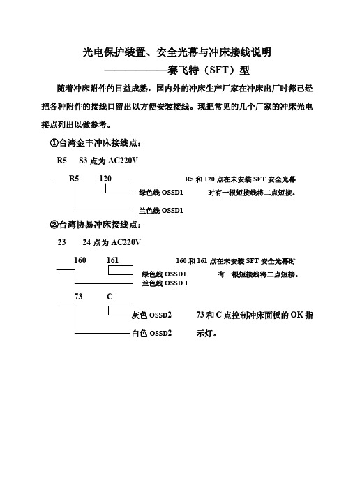 赛飞特(SFT)型常见冲床光电保护接线说明