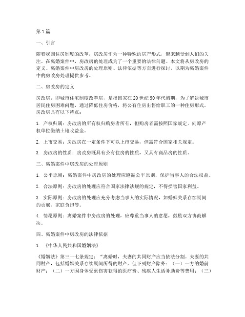 离婚案件房改房法律规定(3篇)