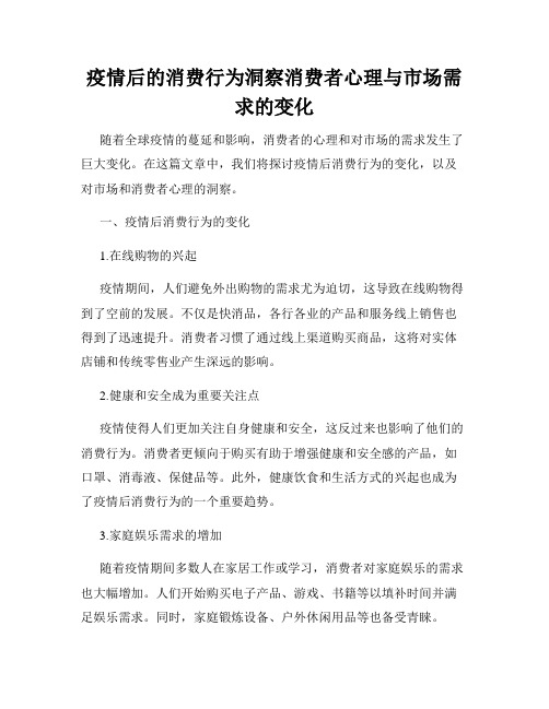 疫情后的消费行为洞察消费者心理与市场需求的变化