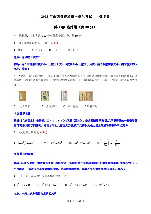 2018年山西省中考数学卷--解析版