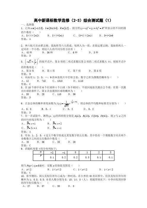 最新整理数学：《综合测试题》(新人教A版选修2-3).doc