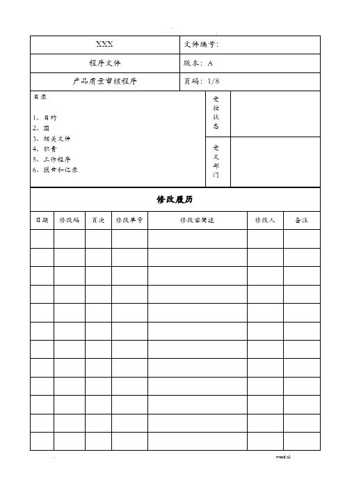 产品质量审核程序