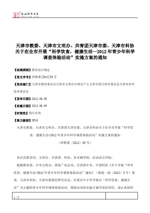 天津市教委、天津市文明办、共青团天津市委、天津市科协关于在全