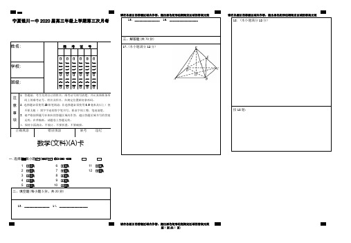 2020届宁夏银川一中高三上学期第三次月考数学(文)答题卡