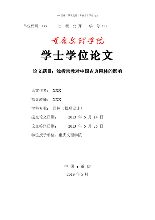 浅析宗教对中国古典园林的影响园林论文大学论文