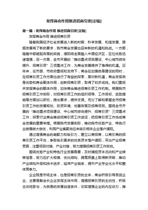 发挥商会作用推进招商引资[定稿]