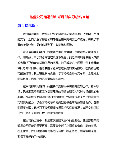 药业公司储运部和采调部实习总结8篇