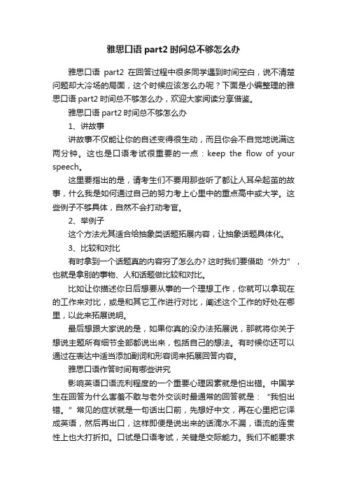 雅思口语part2时间总不够怎么办