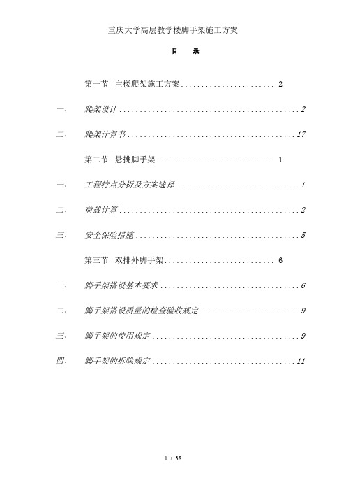 重庆大学高层教学楼脚手架施工方案