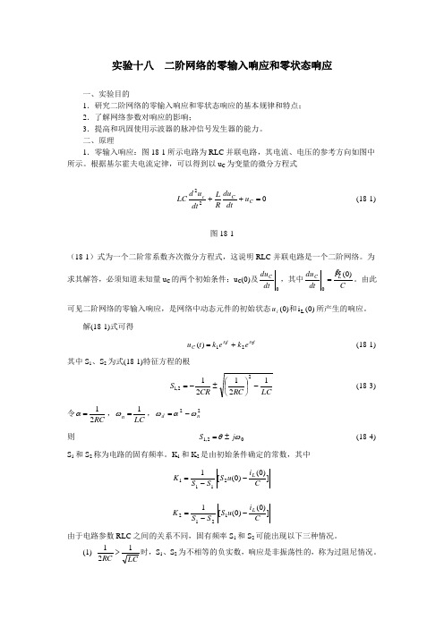 实验十八 二阶网络的零输入响应和零状态响应