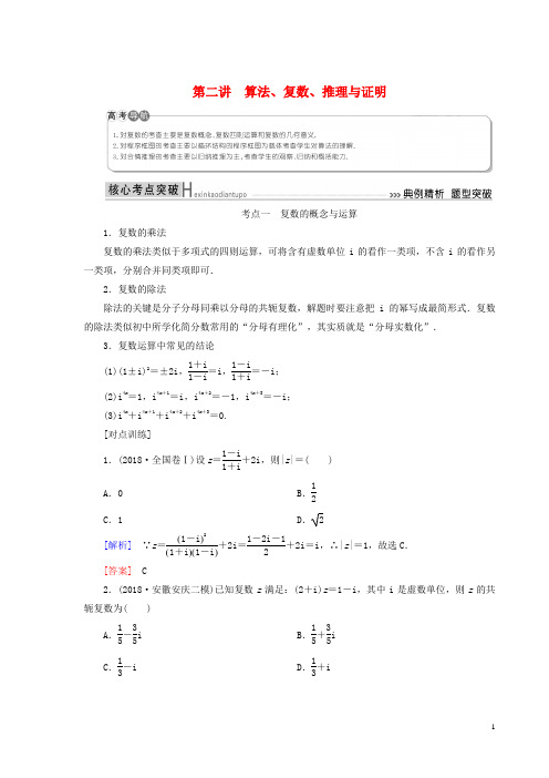 【高考推荐】2019-2020高考数学二轮复习专题一集合、第二讲算法、复数、推理与证明学案理