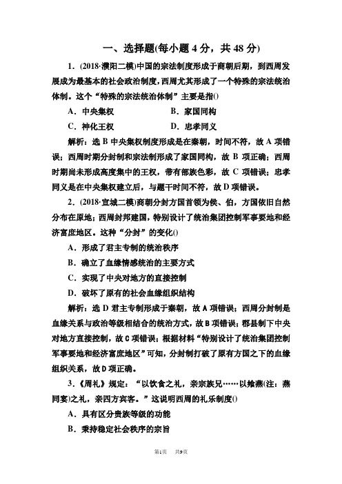 高三历史二轮复习专题跟踪检测(一)  “家国同构”下的古代政治   Word版含解析