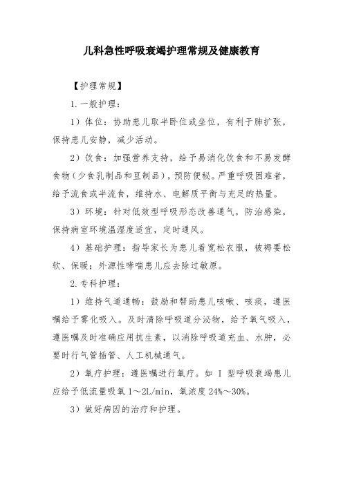 儿科急性呼吸衰竭护理常规及健康教育