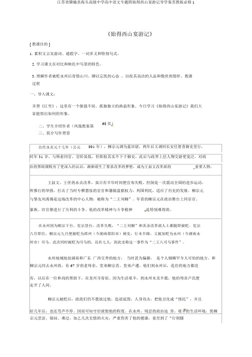 江苏省赣榆县海头高级中学高中语文专题四始得西山宴游记导学案苏教版必修1