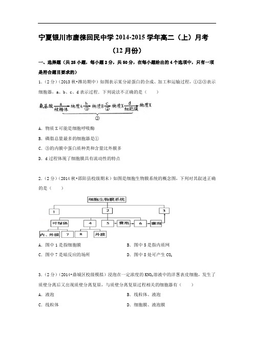 高二生物月考试题带答案-宁夏银川市唐徕回民中学2014-2015学年高二(上)月考