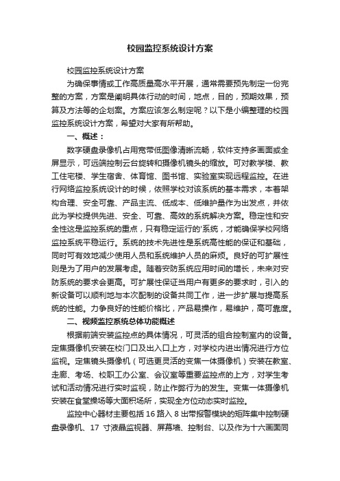 校园监控系统设计方案