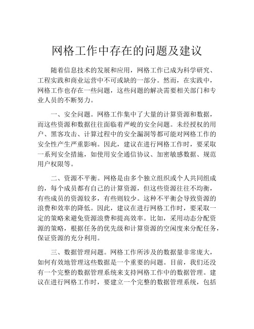 网格工作中存在的问题及建议