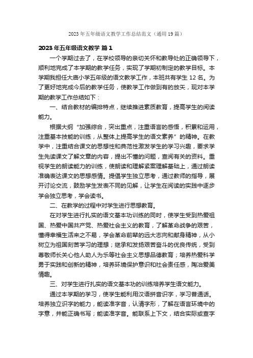 2023年五年级语文教学工作总结范文（通用19篇）