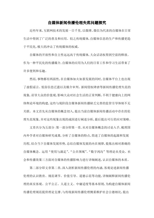 自媒体新闻传播伦理失范问题探究