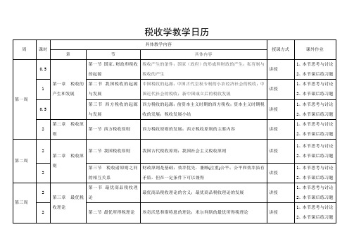 《国家税收》教学日历