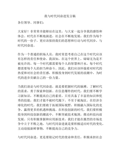 我与时代同奋进发言稿