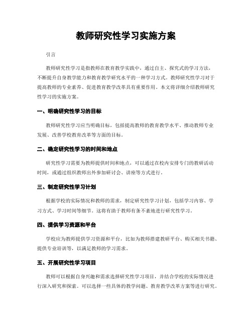 教师研究性学习实施方案