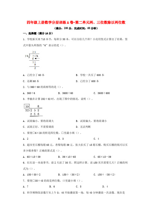 【单元AB卷】四年级上册数学分层训练A卷-第二单元 两、三位数除以两位数(单元测试)