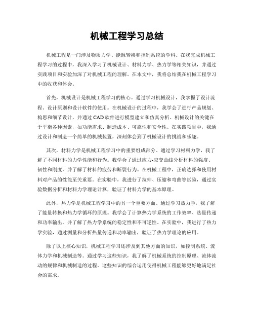 机械工程学习总结