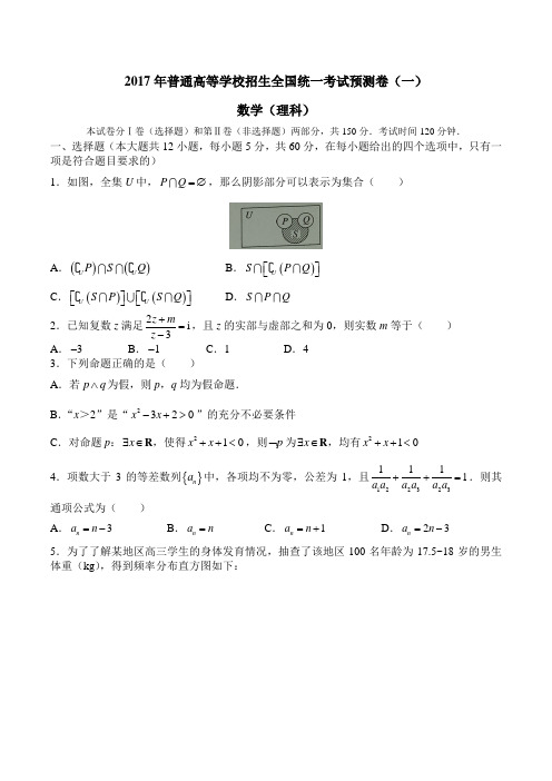 2017年普通高等学校招生全国统一考试预测卷(一)理科数学