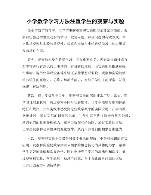 小学数学学习方法注重学生的观察与实验