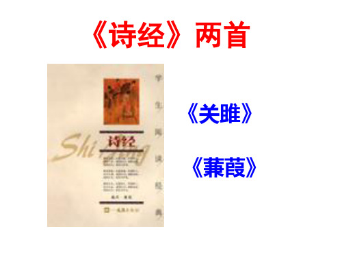 12《诗经》二首课件 八年级下人教部编版