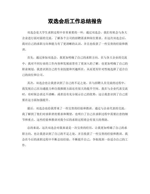 双选会后工作总结报告