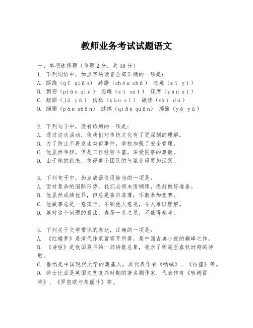 教师业务考试试题语文