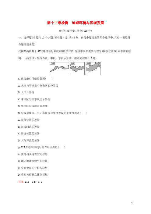 广西专用2024年高考地理一轮复习第十三章检测地理环境与区域发展含解析新人教版