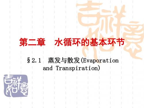 蒸发与散发EvaporationandTranspiration