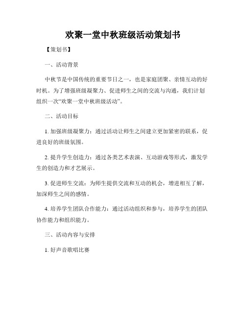 欢聚一堂中秋班级活动策划书