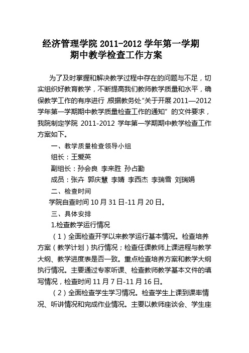 经济管理学院2011-2012-1期中教学检查方案