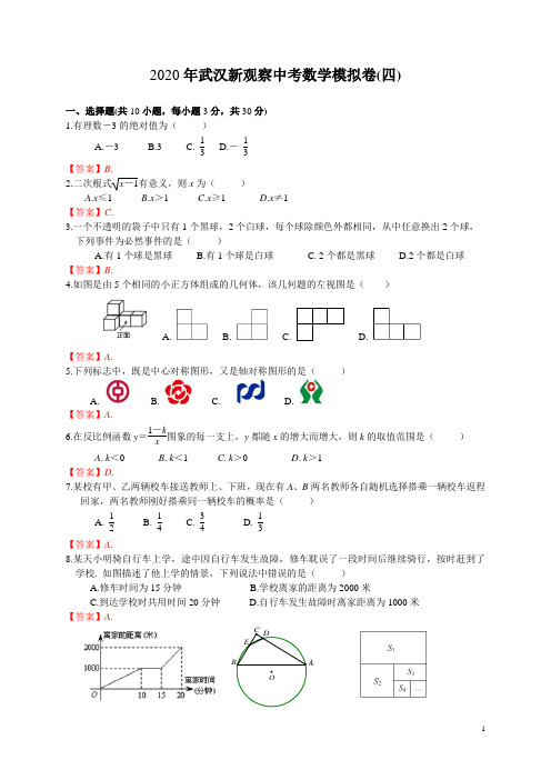 2020新观察中考模拟卷4 (答案解析)