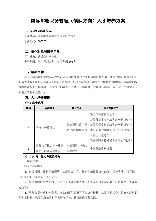 国际邮轮乘务管理领队方向人才培养方案